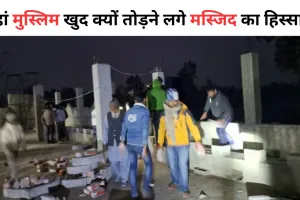 Bareilly: मुस्लिम खुद तोड़ने लगे मस्जिद का हिस्सा, जानें क्या है पूरा मामला? पुलिस बल भी रहा मौजूद