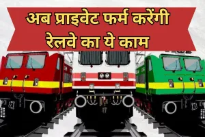 Bareilly: रेलवे ने अब ये काम भी निजी हाथों में दिया, निजीकरण के विरोध में बोले- नेताओं ने दिया धोखा 