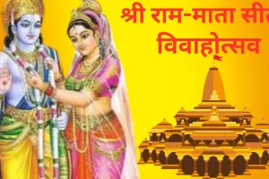 लखनऊः शिव योग में मनाया जाएगा श्रीराम का विवाहोत्सव