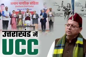 उत्तराखंड में यूसीसी लागू, सीएम धामी ने किया पोर्टल और नियमावली का लोकार्पण