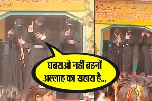 बरेली: वायरल वीडियो-गणतंत्र दिवस को दिया मजहबी रंग, बुर्के में छात्राओं ने गा दिया ये गीत