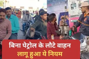 बरेली में इनको पेट्रोल मिलना बंद...26 जनवरी का इंतजार छोड़िए, लागू हुआ ये नियम