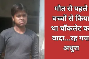 Bareilly: चॉकलेट का वादा रह गया अधूरा, बच्चे करते रहे इंतजार...मौत की सूचना से बिलख उठा परिवार