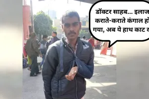 Bareilly: डॉक्टर साहब...इलाज कराते-कराते कंगाल हो गया, अब ये हाथ काट दो