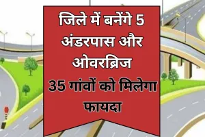 Bareilly: जिले में बनेंगे 5 अंडरपास और ओवरब्रिज, 35 गांवों को मिलेगा फायदा