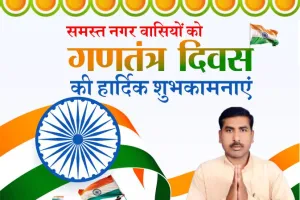 अश्वनी तिवारी की ओर से समस्त नगर वासियों को गणतंत्र दिवस की हार्दिक शुभकामनाएं 