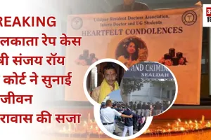 कोलकाता डॉक्टर रेप-मर्डर केस:  अदालत ने  दोषी संजय रॉय को सुनाई आजीवन कारावास की सजा, ममता सरकार को दिया यह निर्देश