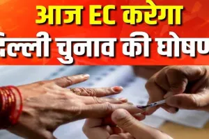 Delhi Elections 2025: चुनाव आयोग आज 2 बजे करेगा दिल्ली चुनाव की तारीखों का ऐलान