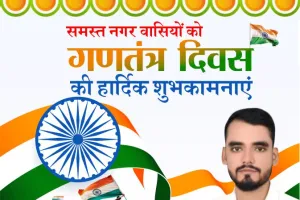 दीपक पासवान की ओर से समस्त नगर वासियों को गणतंत्र दिवस की हार्दिक शुभकामनाएं 