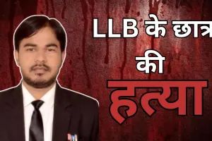 Bareilly: LLB के छात्र की हत्या...मौत से पहले चाचा को दी हमले की जानकारी, घरवाले पहुंचे तो खून से लथपथ मिला शव