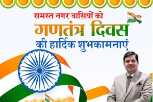 संदीप अग्रवाल की ओर से समस्त नगर वासियों को गणतंत्र दिवस की हार्दिक शुभकामनाएं 