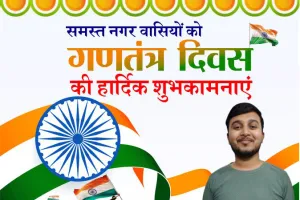 संतोष सिंह की ओर से समस्त नगर वासियों को गणतंत्र दिवस की हार्दिक शुभकामनाएं 