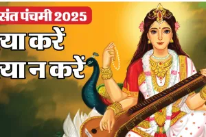 शिव योग और सिद्ध योग में इस दिन मनाया जाएगा वसंत पंचमी का पर्व: जानें- पूजा का महत्व, सही डेट और शुभ मुहूर्त