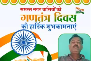 वसी मोहम्मद उर्फ ननकन की ओर से समस्त नगर वासियों को गणतंत्र दिवस की हार्दिक शुभकामनाएं 