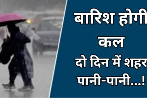 Bareilly: बारिश होगी कल, मौसम विभाग ने दो दिन के लिए की भविष्यवाणी, जानें मौसम का हाल