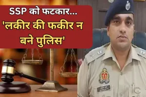 Bareilly: अदालत को SSP से क्यों कहना पड़ा? 'लकीर की फकीर न बने पुलिस'
