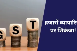 Bareilly: हजारों व्यापारियों पर शिकंजा! राज्य कर आयुक्त ने टीम बनाने के दिए आदेश, कार्रवाई की लटकी तलवार