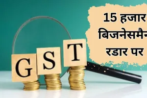 Bareilly: GST विभाग की रडार पर मंडल के 15 हजार व्यापारी, दो साल में कारोबार दिखाया शून्य