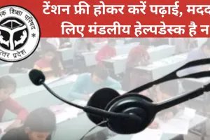 UP Board Exam 2025: टेंशन फ्री होकर करें पढ़ाई, मदद के लिए मंडलीय हेल्पडेस्क है न, इन नंबर पर करें बात