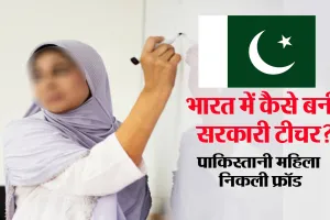 बरेली: फर्जीवाड़ा...पाकिस्तानी महिला कर रही थी सरकारी टीचर की नौकरी, पोल खुलने के बाद फरार