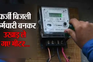 Bareilly :सावधान ! बिजली चेकिंग के नाम पर कहीं आपके साथ फ्रॉड न हो जाए