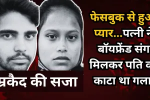 Bareilly: कातिल पत्नी को उम्रकैद, पति के पकड़े पैर...बॉयफ्रेंड ने हंसिए से उड़ा दी गर्दन