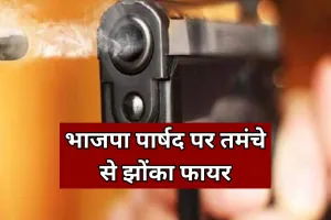 Bareilly: भाजपा पार्षद पर तमंचे से झोंका फायर, 6 लोगों पर FIR, जानें पूरा मामला