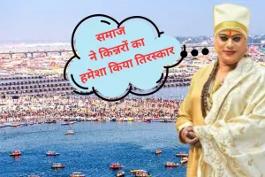 Mahakumbh 2025: किन्नरों का आशीर्वाद लेने पहुंच रहे श्रद्धालु, अखाड़े में उमड़ी भीड़