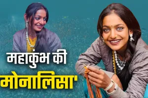 Prayagraj News : मोनालिसा ने बदला ठिकाना, महाकुंभ से पहुंची कौशांबी, सीएम योगी से लगाई गुहार