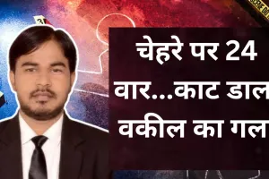 Bareilly: चेहरे पर 24 वार और काट डाला गला, वकील के शव को देखकर अपने ही नहीं पहचान पाए
