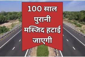 Bareilly: हटाई जाएगी 100 साल पुरानी मस्जिद, सितारगंज फोरलेन प्रोजेक्ट में बनी अड़चन