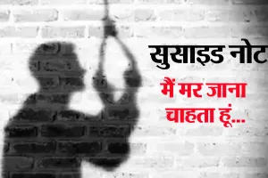बदायूं: 'मैं अपनी खुशी से मर जाना चाहता हूं'...सुसाइड नोट लिखकर किराना व्यापारी ने लगा ली फांसी