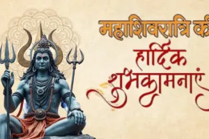 महाशिवरात्रि शुभकामनाएं संदेश: अपनों को भेजें ये खास Wishes, पूरी होगी हर मनोकमनाएं
