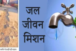 जल जीवन मिशन: बरेली में ठेकेदारों को नहीं हुआ भुगतान... काम ठप, लोग झेल रहे दिक्कतें