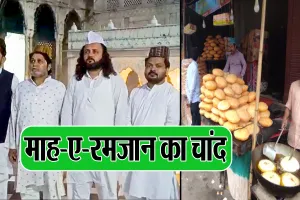 Bareilly: नहीं हुए चांद के दीदार...मगर शहर में दिखने लगी रमजान की रौनक