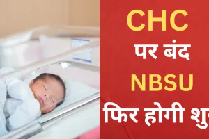 लखनऊ: 5 सीएचसी पर बंद NBSU फिर होगी शुरू, यूनिट बंद होने पर शासन ने जताई थी नाराजगी