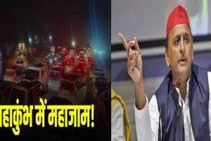  प्रयागराज की गलियों से लेकर हाइवे तक जाम, अखिलेश ने योगी सरकार को घेरा, कहा- दवाई न ईधन, मार्गों पर फंसे करोड़ों भूखे-प्यासे श्रद्धालु 