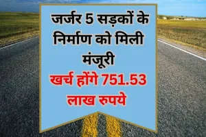 Bareilly: जर्जर 5 सड़कों के निर्माण को मिली मंजूरी, खर्च होंगे 751.53 लाख रुपये 