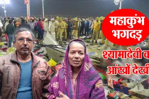 बरेली: महाकुंभ भगदड़ की आंखों देखी श्यामा देवी ने की बयां...भगवान बनकर आया फौजी