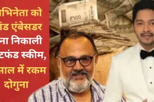 अभिनेता श्रेयस तलपड़े और आलोक नाथ को ब्रांड एंबेसडर बना निकाली चिटफंड स्कीम, ठगे 9.12 करोड़