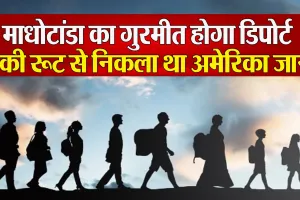 पीलीभीत: भाई के बुलावे पर पकड़ा डंकी 'रूट'...मगर अमेरिका पहुंचने से पहले धरा गया गुरमीत आज होगा डिपोर्ट