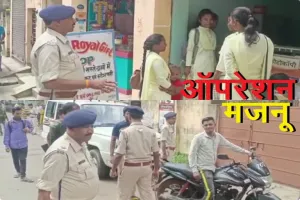 पुलिस चलाएगी ऑपरेशन मंजनू, पकड़े जाएंगे मनचले युवक