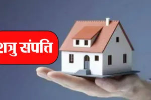 Bareilly: बंटवारे के वक्त पाकिस्तान गया शख्स, भाई ने फर्जीवाड़ा कर बेच दी शत्रु संपत्ति