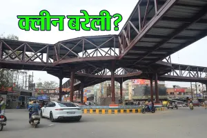 Bareilly: कितना क्लीन हुआ अपना बरेली? बताएगा केंद्रीय टीम का स्वच्छता सर्वे