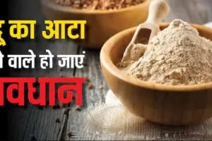 कुट्टू का आटा खाने वालों हो जाओ सावधान, FSDA ने दी चेतावनी... बरतें ये सावधानी