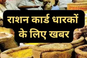कासगंज: राशन वितरण की आ गई तारीख, जानें एक कार्ड पर कितना मिलेगा चावल-बजारा और...