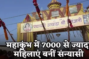 महाकुंभ मेले में 7,000 से अधिक महिलाएं बनी संन्यासी, 246 नागा संन्यासिनियों को दी गई दीक्षा
