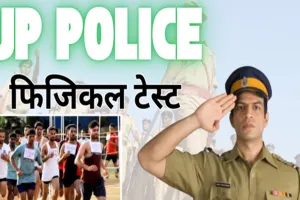 UP Police: यूपी सिपाही भर्ती के लिए दौड़ शुरू, जानिए कितने मिनट में पूरी करनी होगी 2.4 किलोमीटर की दौड़, केंद्रों पर कड़ी निगरानी
