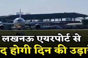 Lucknow Airport: लखनऊ एयरपोर्ट से साढ़े चार महीने तक नहीं उड़ेंगी फ्लाइट, लौटाया जाएगा यात्रियों के टिकट का पैसा, जानिए वजह
