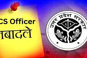 UP PCS Transfer: योगी सरकार ने 22 पीसीएस अधिकारियों का किया तबादला, राम भरत तिवारी बने लखनऊ के अपर आयुक्त